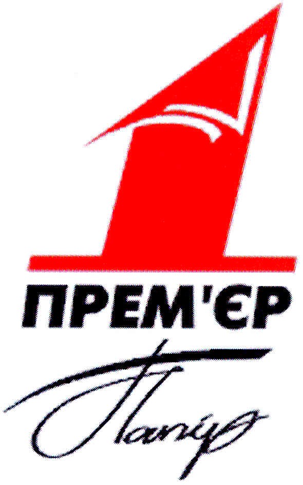 прем`єр