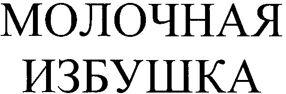 молочная избушка