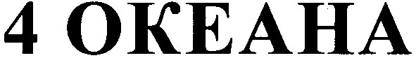 4 океана