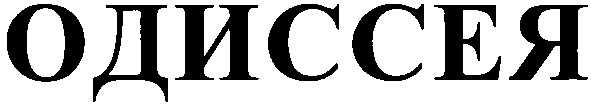 одиссея