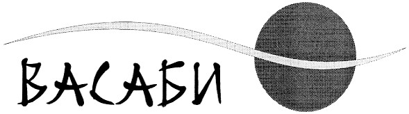 васаби