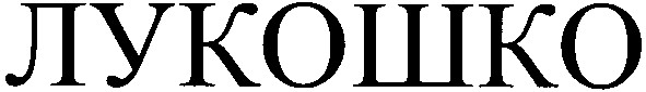 лукошко
