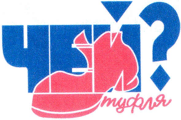 чей туфля