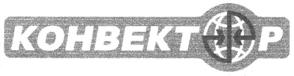 конвектор