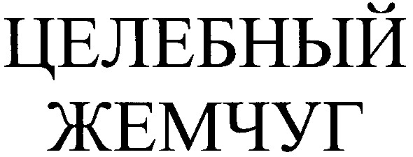 целебный жемчуг