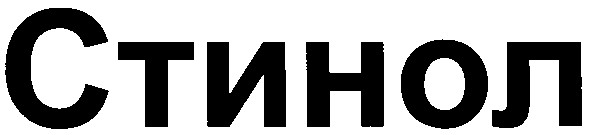 стинол
