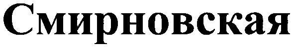 смирновская