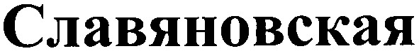 славяновская