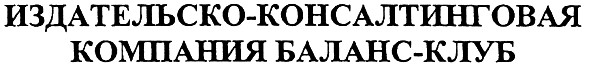 издательско-консалтинговая компания баланс-клуб
