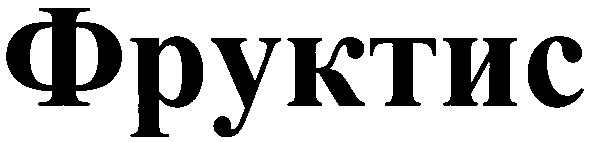 фруктис