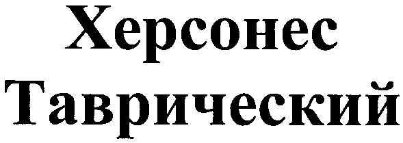 таврический