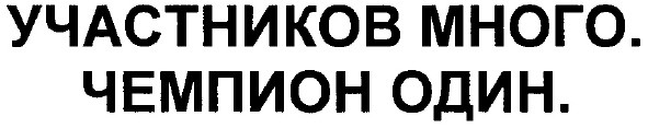 участников много
