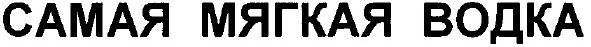 самая мягкая водка