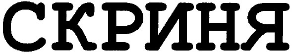 скриня