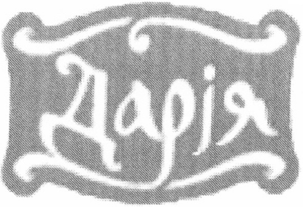дарія