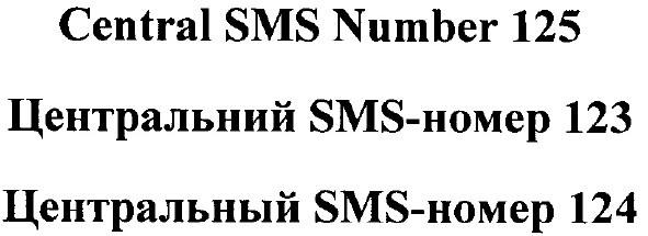 центральний sms-номер 123