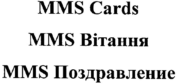 mms поздравление