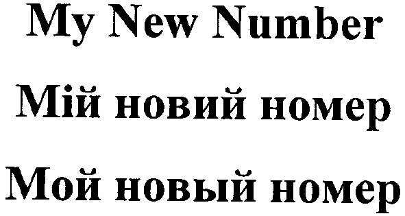 мій новий номер