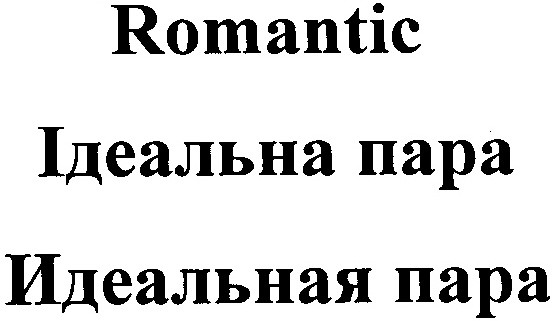 идеальная пара