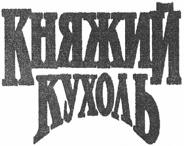 княжий кухоль
