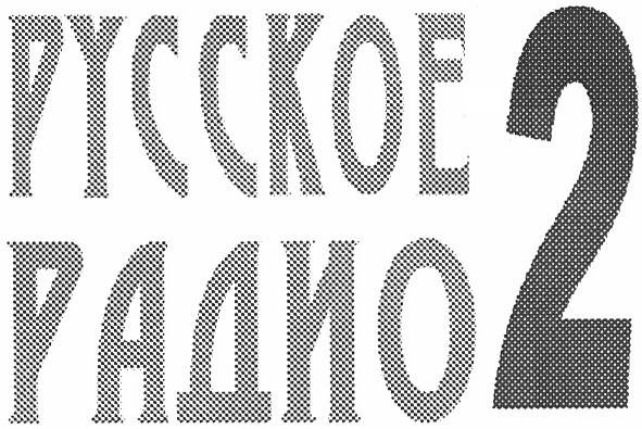 русское радио 2