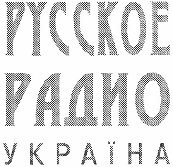 русское радио україна