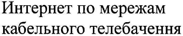 интернет по мережам кабельного телебачення