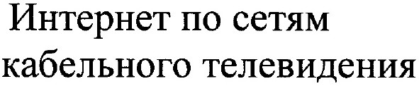 интернет по сетям кабельного телевидения