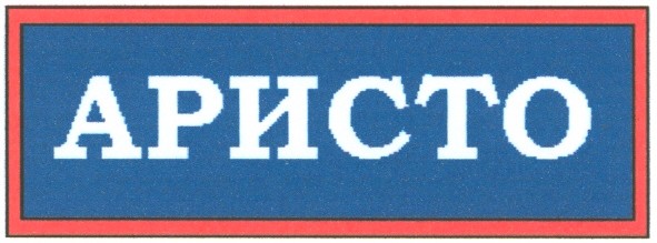аристо