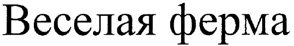 веселая ферма