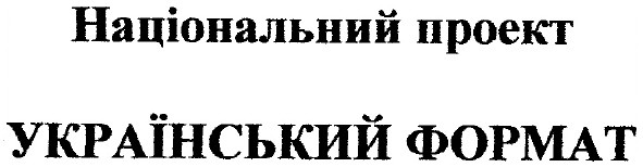 національний проект