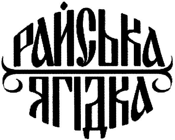 райська ягідка