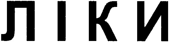 ліки