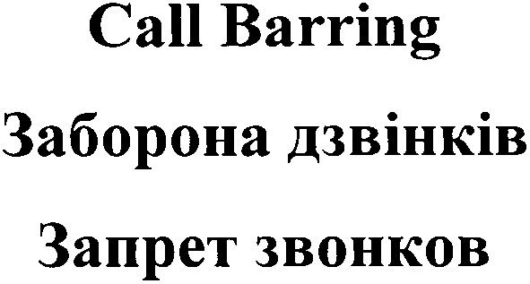 заборона дзвінків