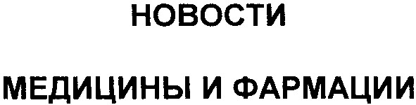 новости медицины и фармации