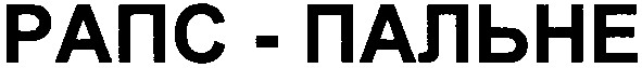 рапс-пальне