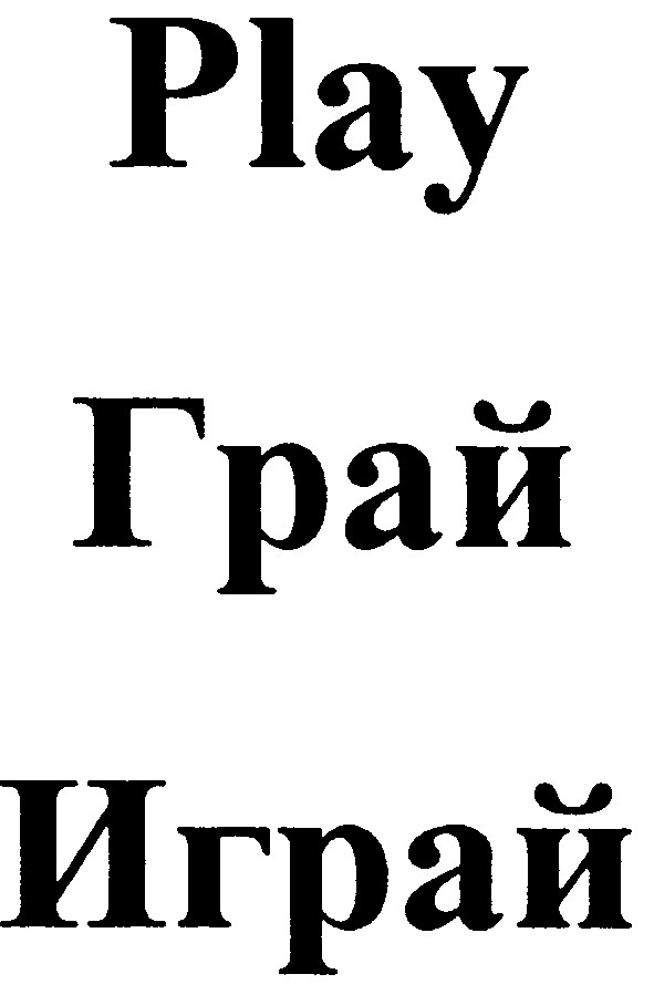 играй
