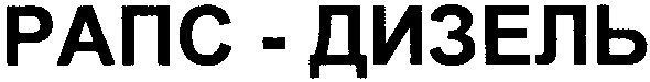 рапс-дизель