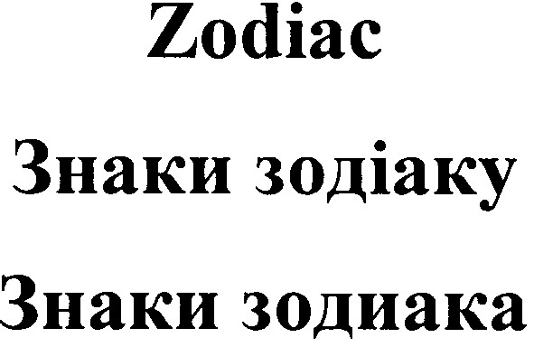 знаки зодіаку