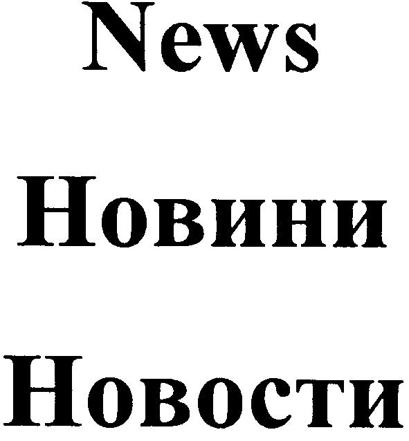 новости