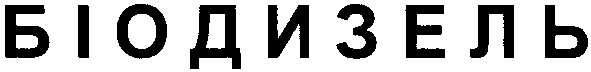 біодизель