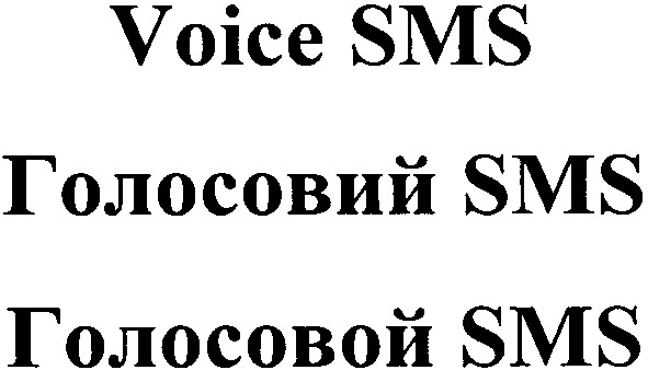 голосовий sms