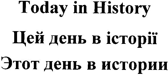 этот день в истории