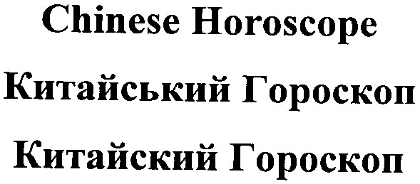 китайський гороскоп