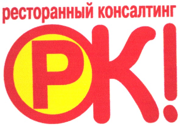 ресторанный консалтинг