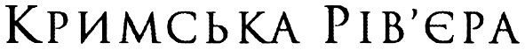 кримська рів`єра