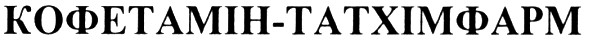 кофетамін-татхімфарм