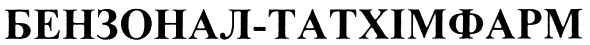 бензонал-татхімфарм