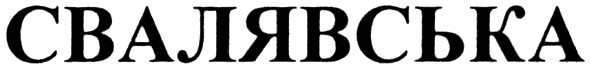 свалявська