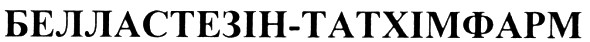 белластезін-татхімфарм